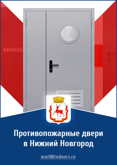 Купить противопожарные двери в Нижнем Новгороде от компании «ЗПД»